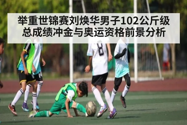 举重世锦赛刘焕华男子102公斤级总成绩冲金与奥运资格前景分析