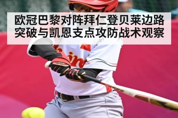 欧冠巴黎对阵拜仁登贝莱边路突破与凯恩支点攻防战术观察