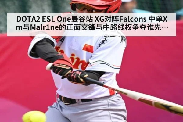 DOTA2 ESL One曼谷站 XG对阵Falcons 中单Xm与Malr1ne的正面交锋与中路线权争夺谁先控住河道符点